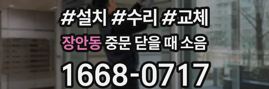 장안동 중문 닫을 때 소음