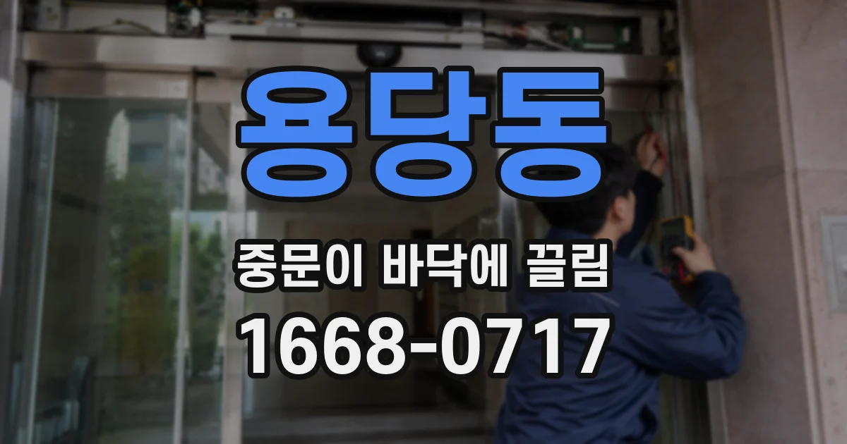 용당동 중문이 바닥에 끌림
