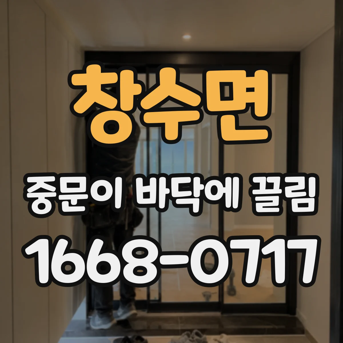 창수면 중문이 바닥에 끌림