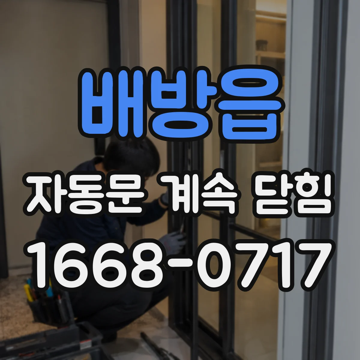배방읍 자동문 계속 닫힘