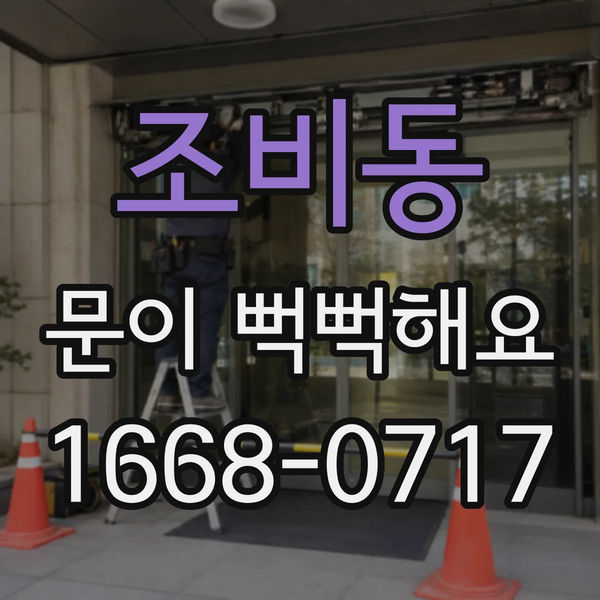 조비동 문이 뻑뻑해요