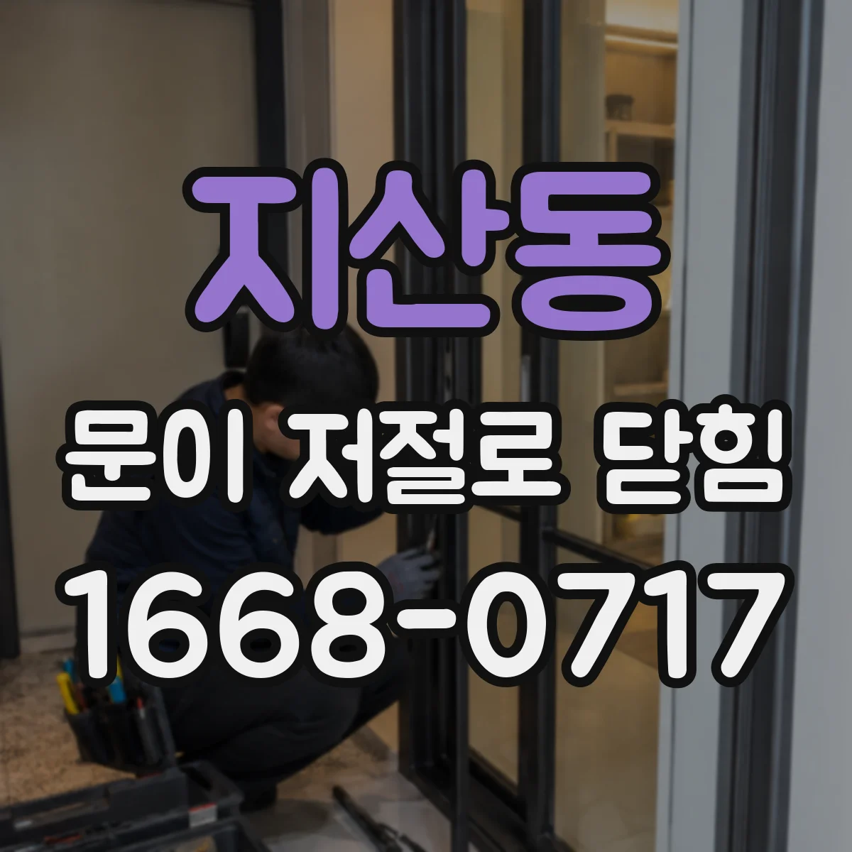 지산동 문이 저절로 닫힘