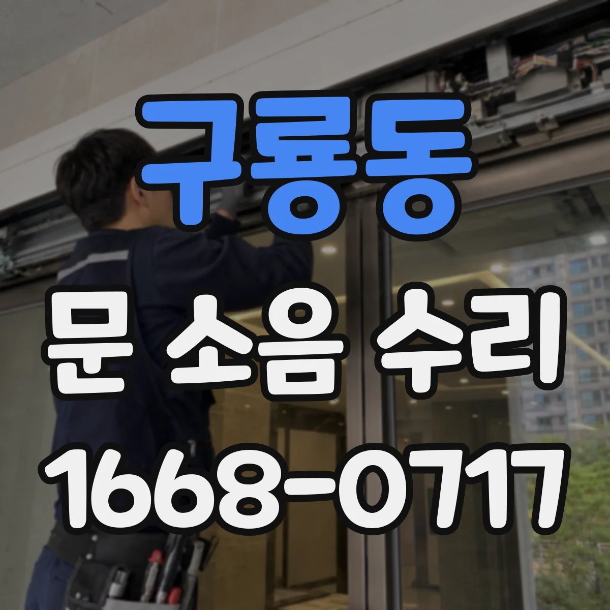 구룡동 문 소음 수리