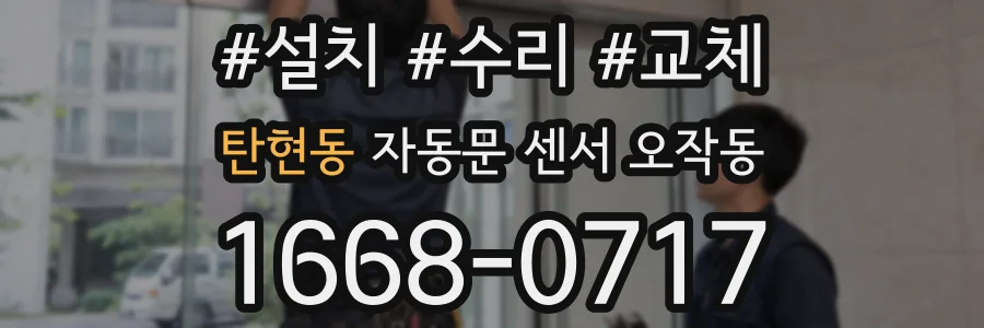 탄현동 자동문 센서 오작동