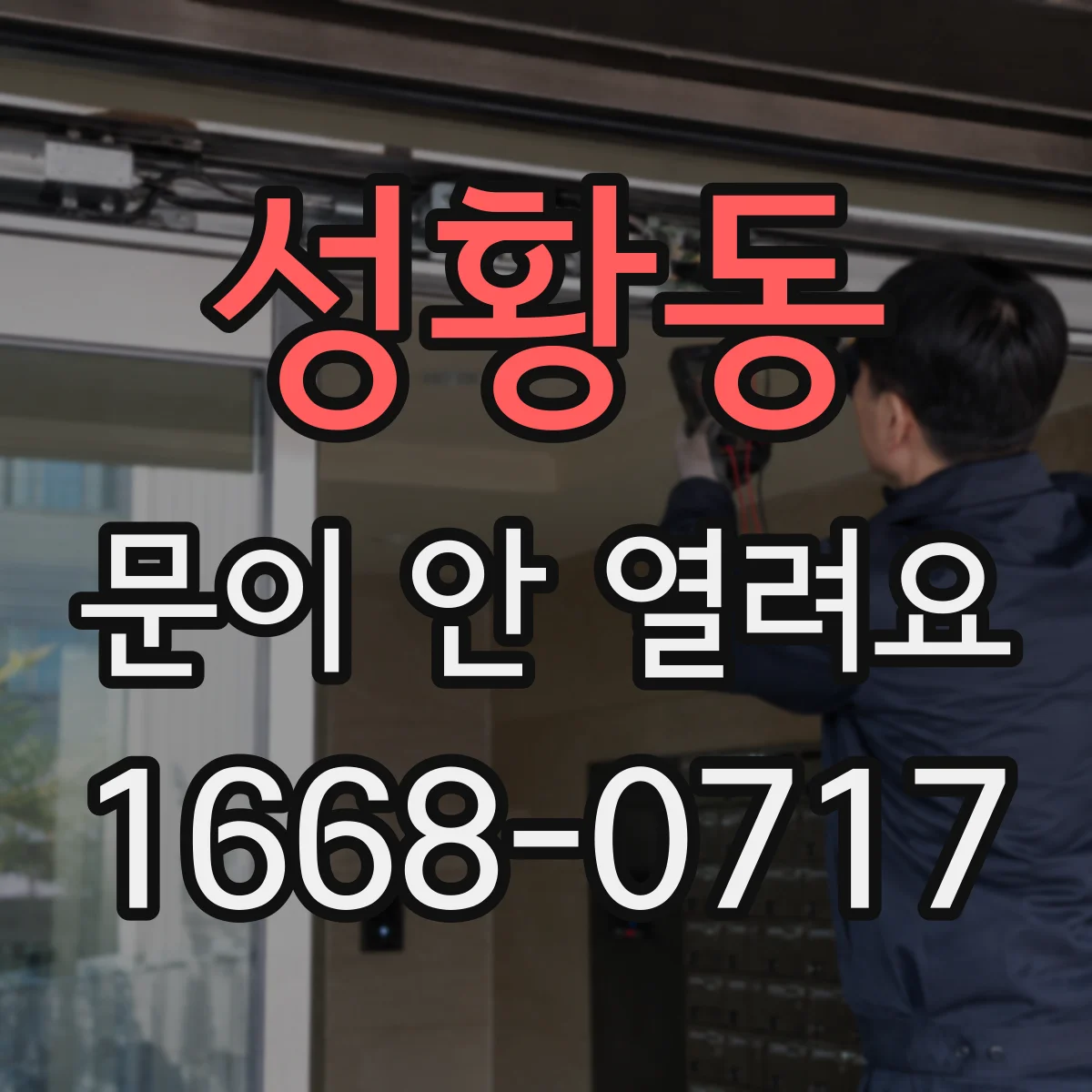 성황동 문이 안 열려요