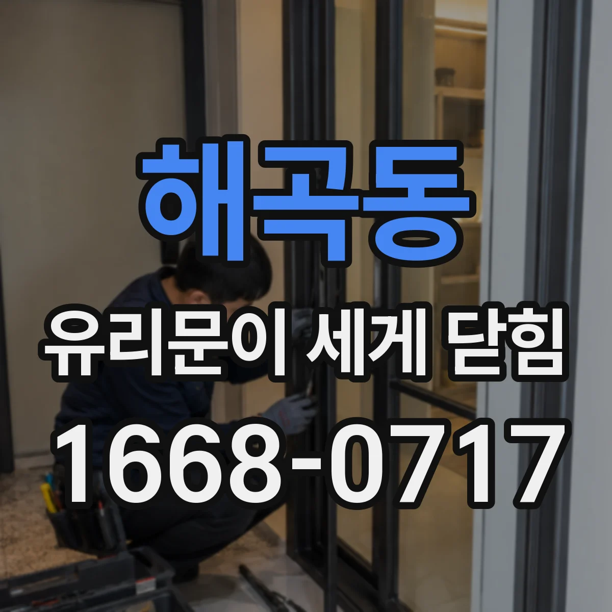 해곡동 유리문이 세게 닫힘