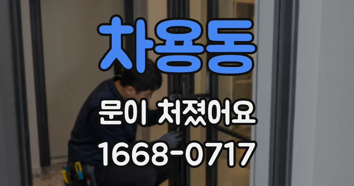 차용동 문이 처졌어요