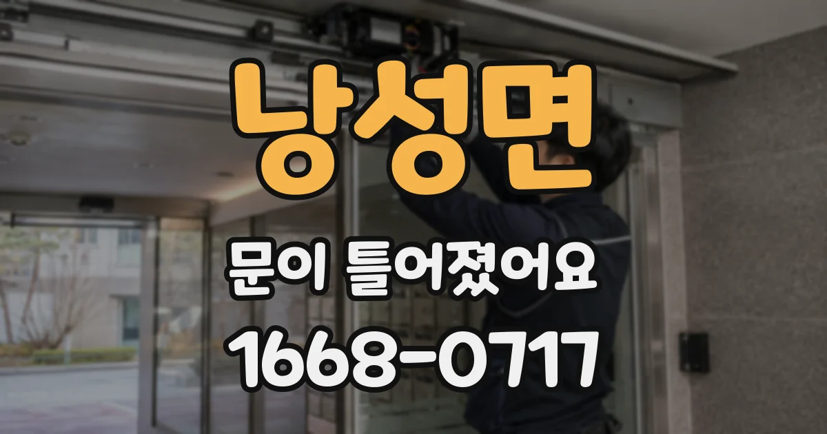 낭성면 문이 틀어졌어요