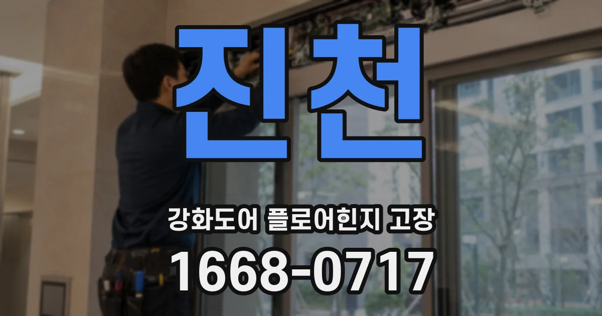 진천 강화도어 플로어힌지 고장