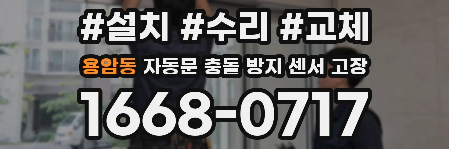 용암동 자동문 충돌 방지 센서 고장