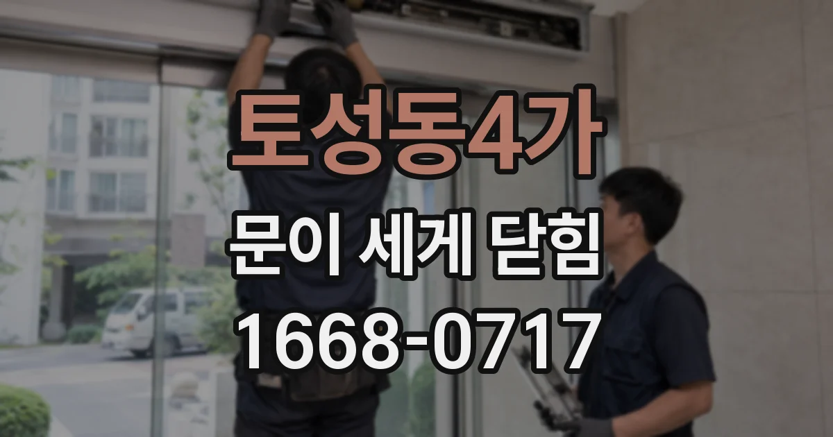 토성동4가 문이 세게 닫힘