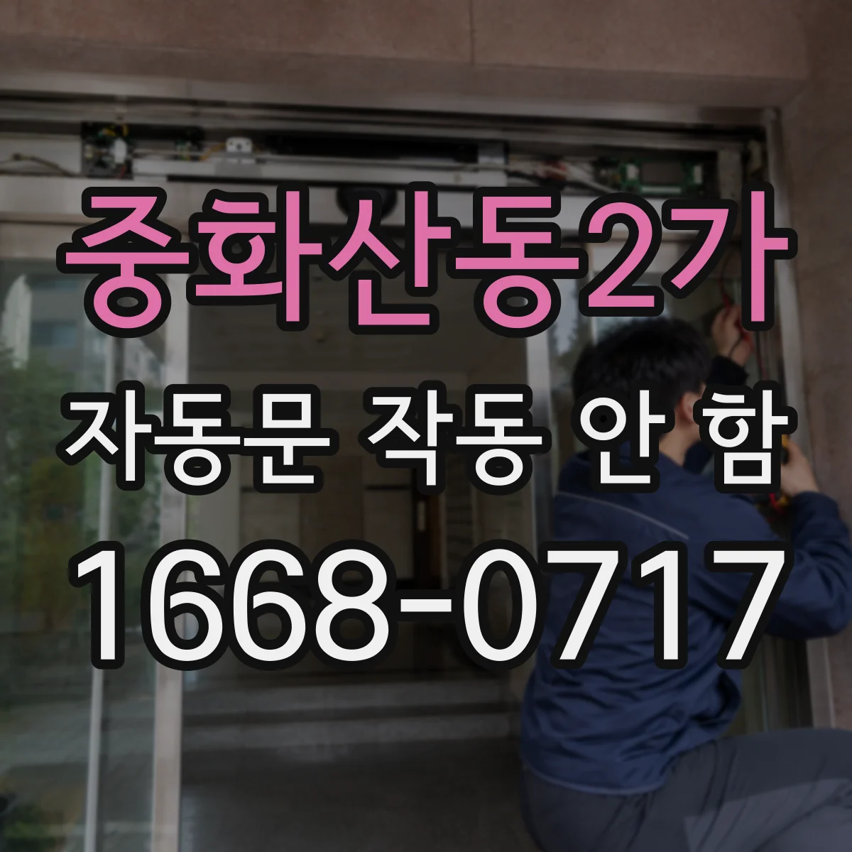 중화산동2가 자동문 작동 안 함