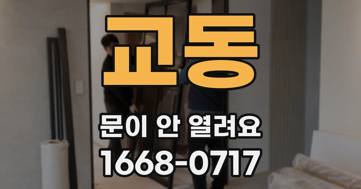 교동 문이 안 열려요