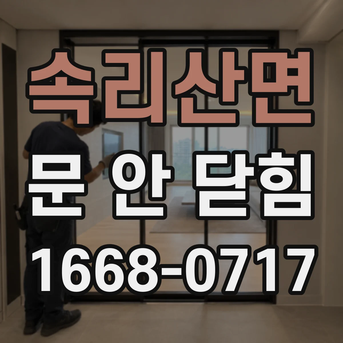 속리산면 문 안 닫힘