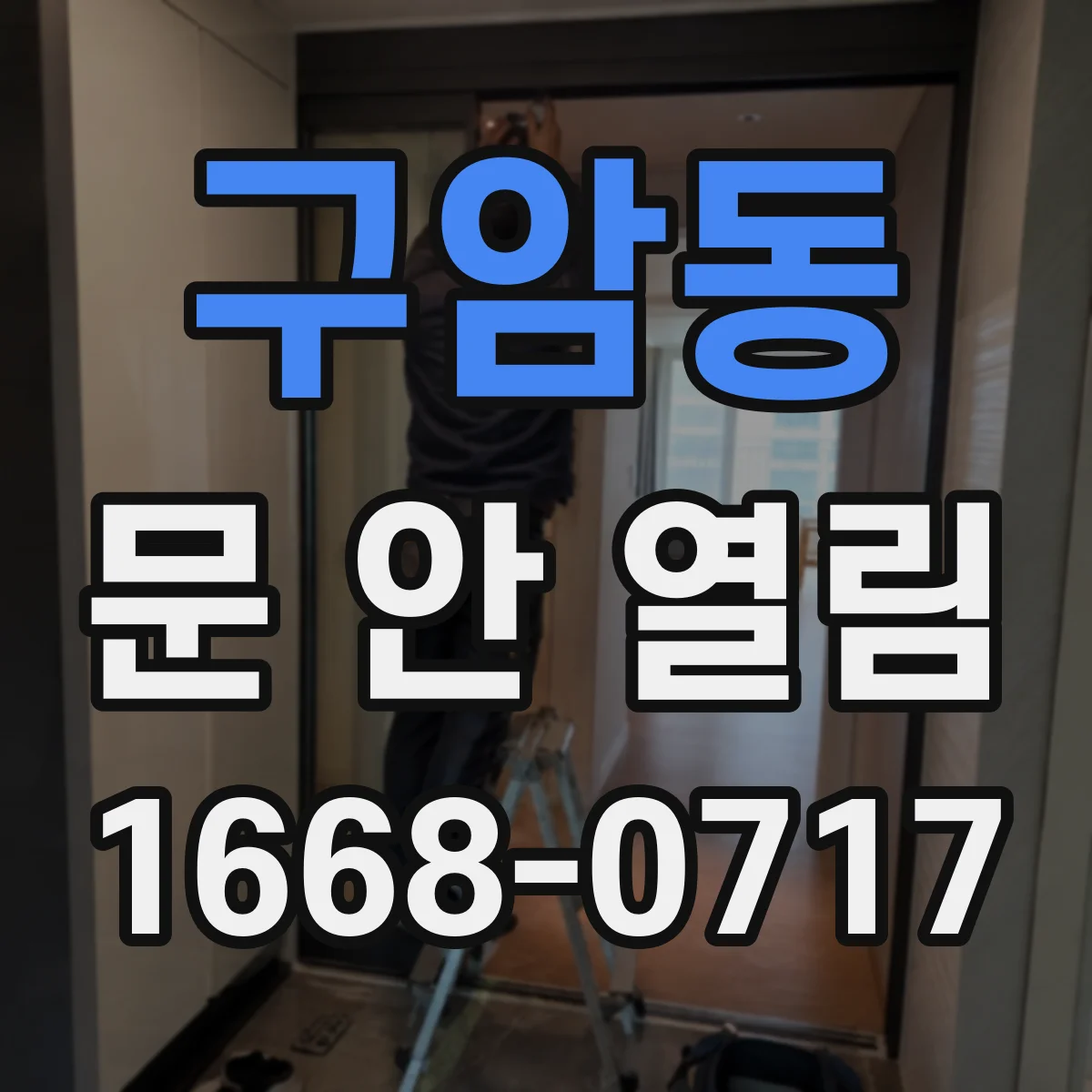 구암동 문 안 열림