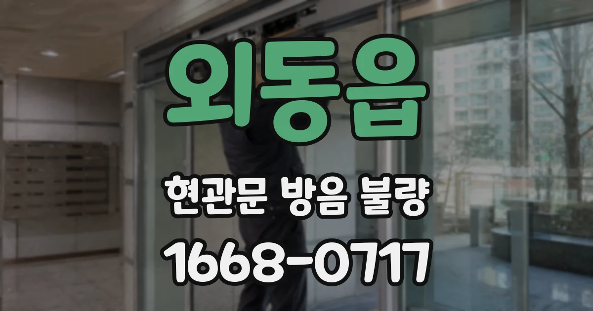 외동읍 현관문 방음 불량