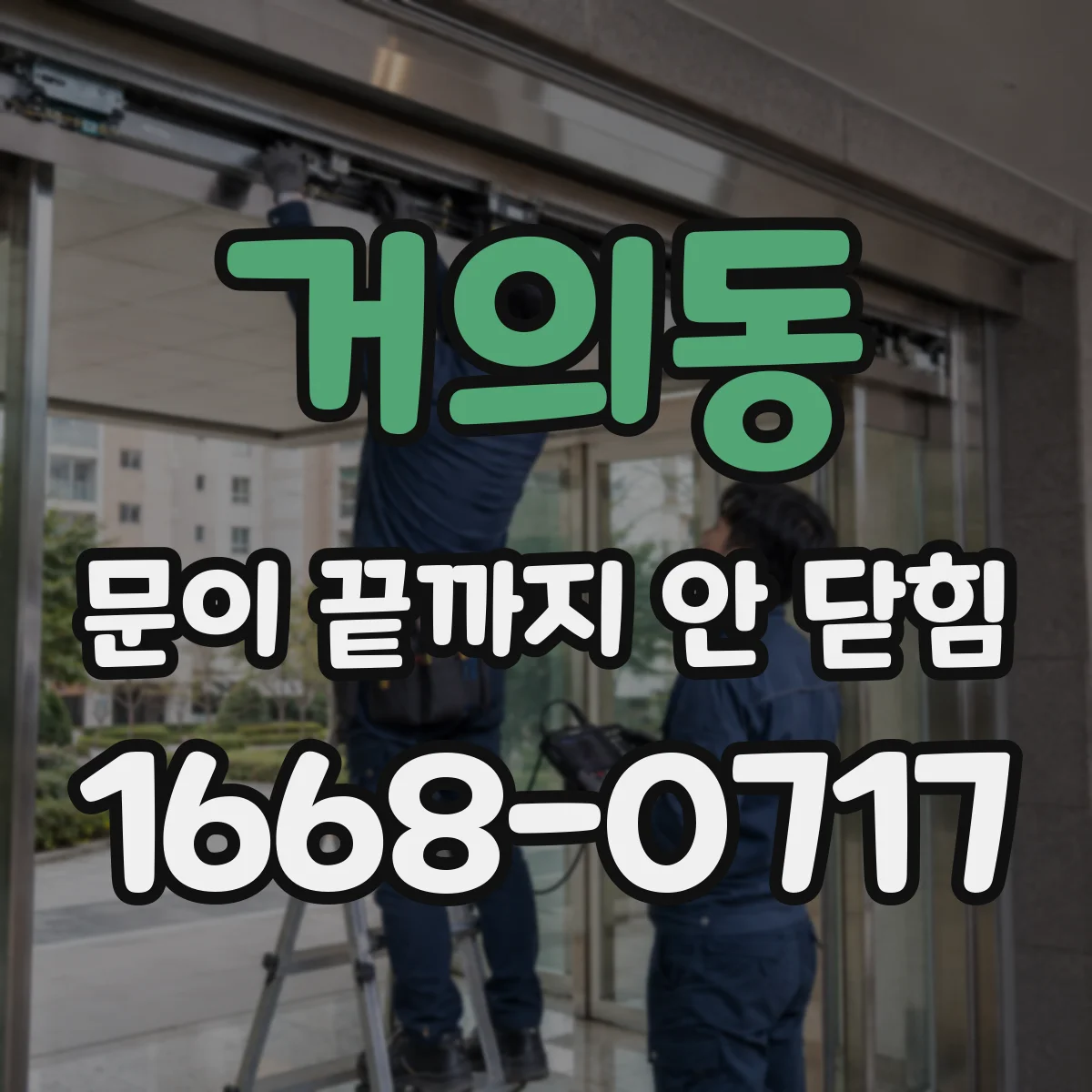 거의동 문이 끝까지 안 닫힘