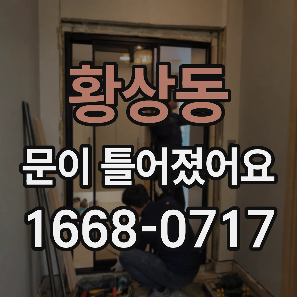 황상동 문이 틀어졌어요