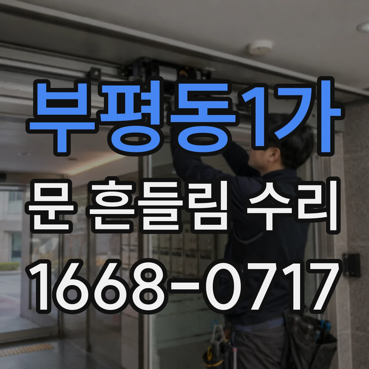 부평동1가 문 흔들림 수리
