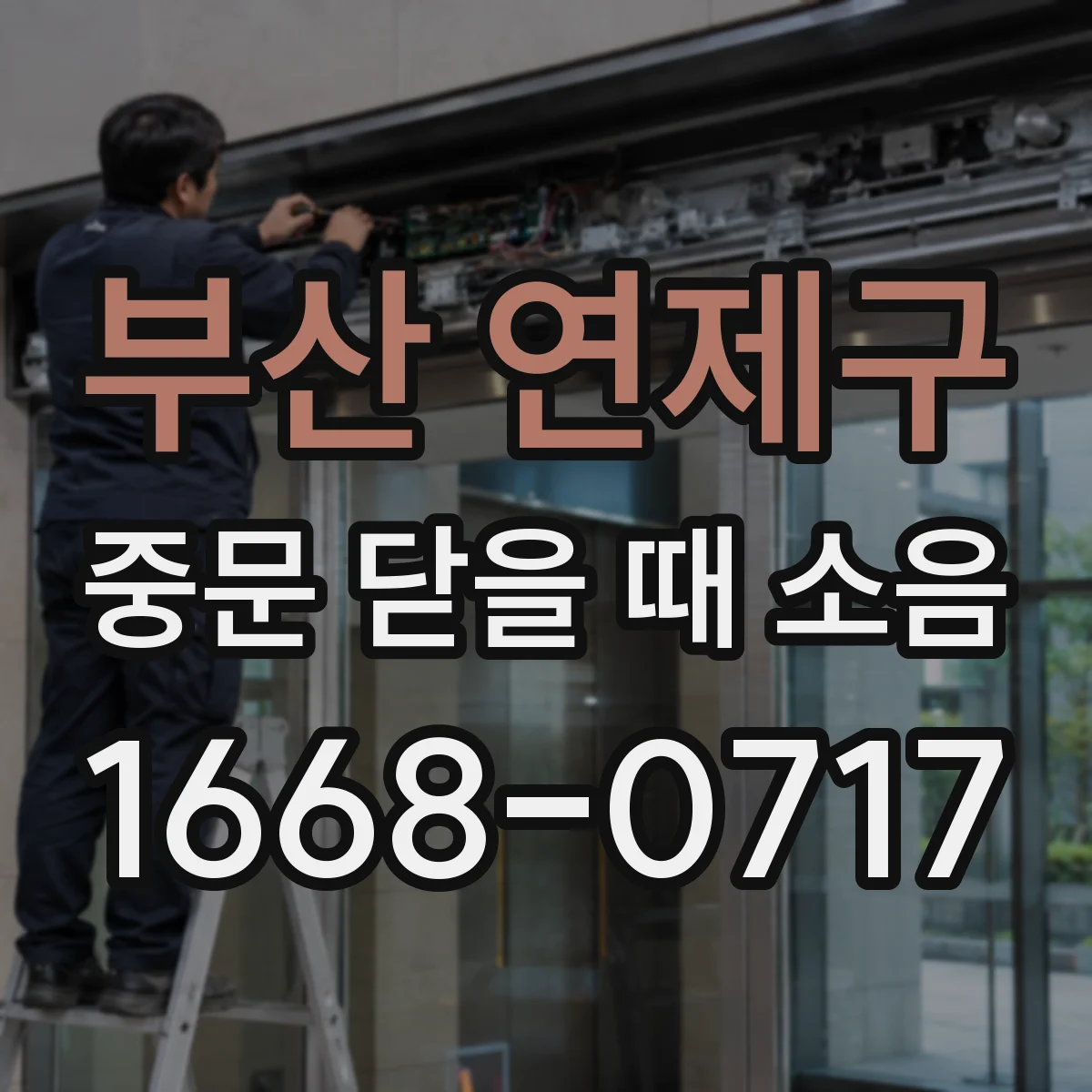 부산 연제구 중문 닫을 때 소음