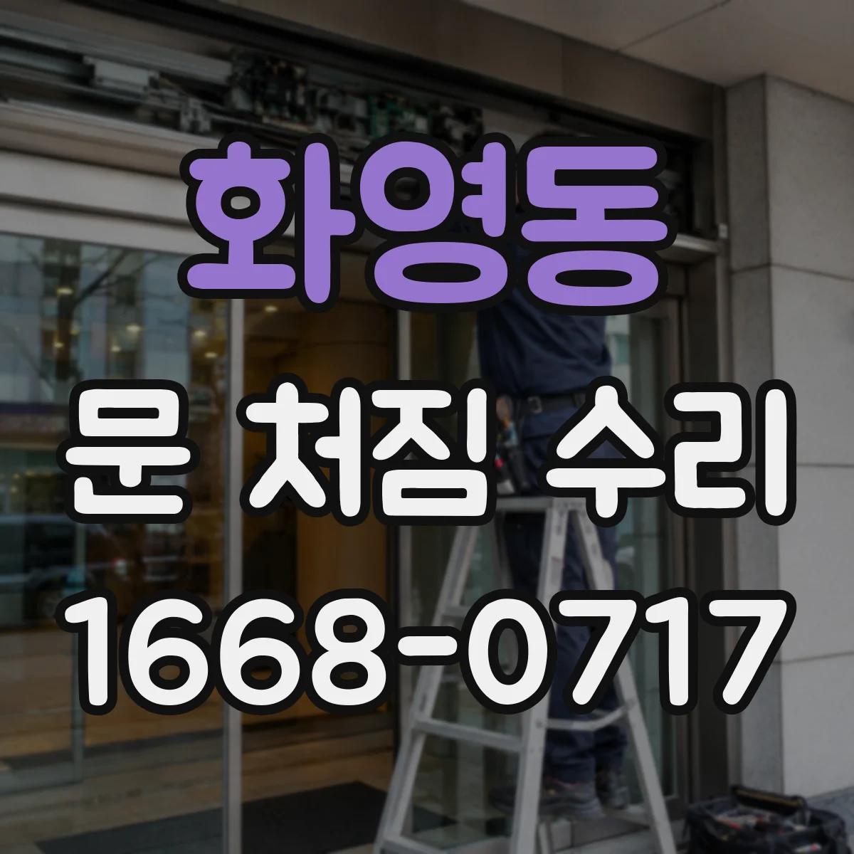 화영동 문 처짐 수리