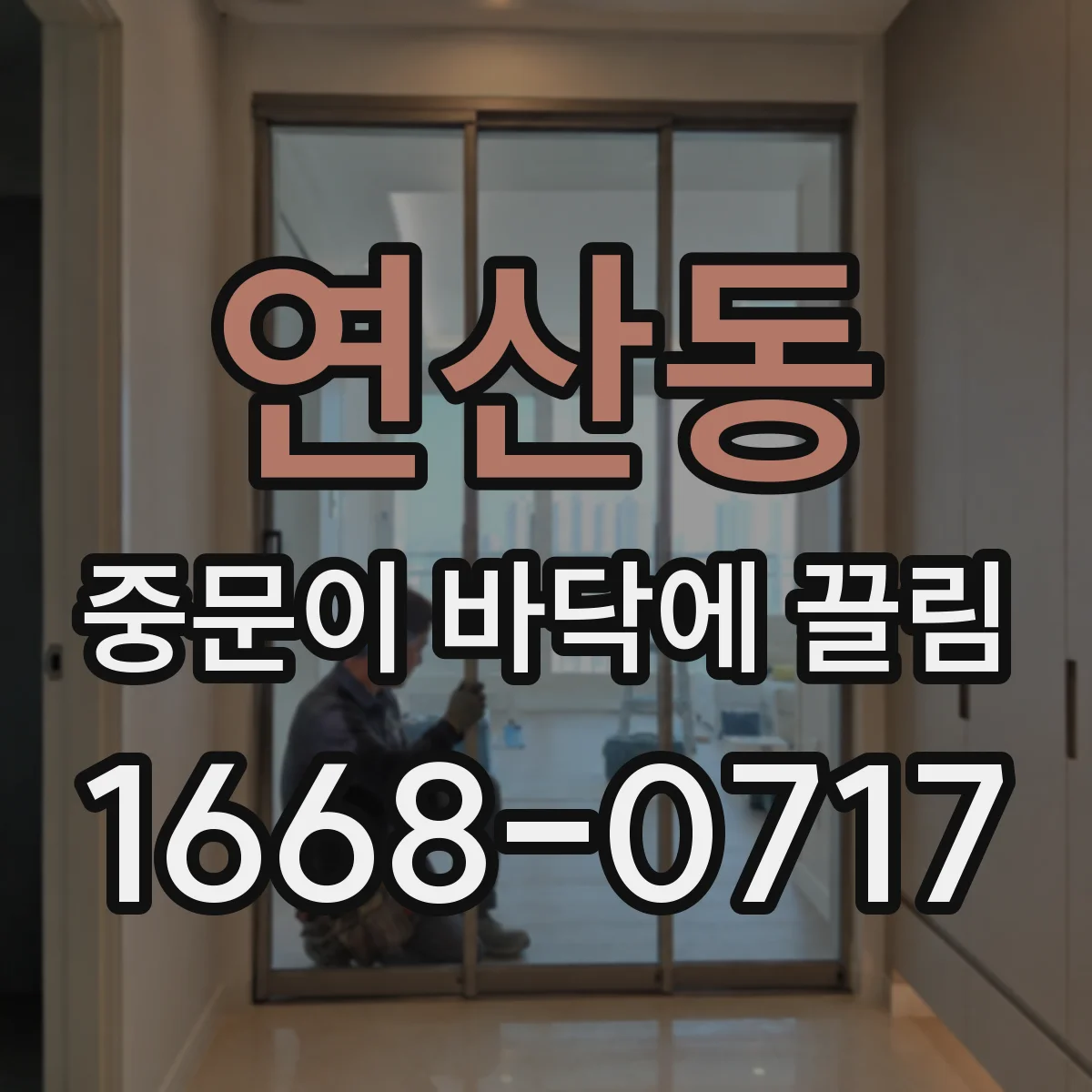 연산동 중문이 바닥에 끌림