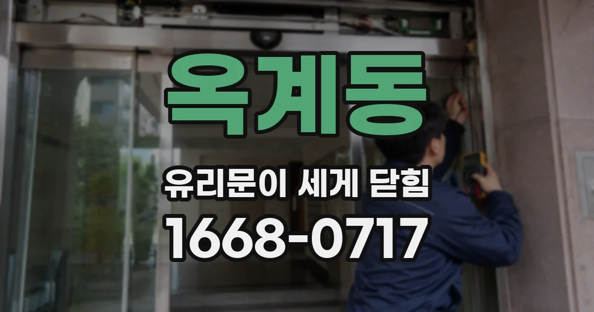 옥계동 유리문이 세게 닫힘