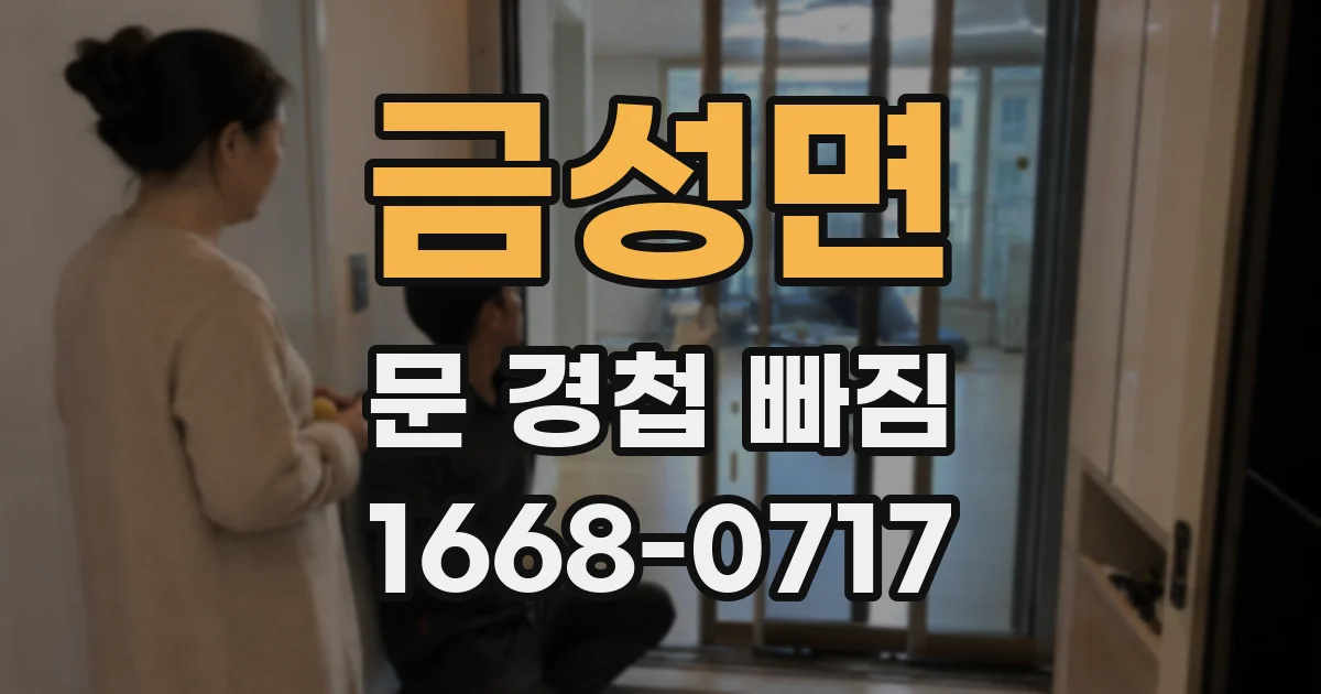금성면 문 경첩 빠짐