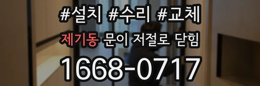 제기동 문이 저절로 닫힘