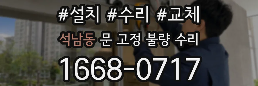 석남동 문 고정 불량 수리