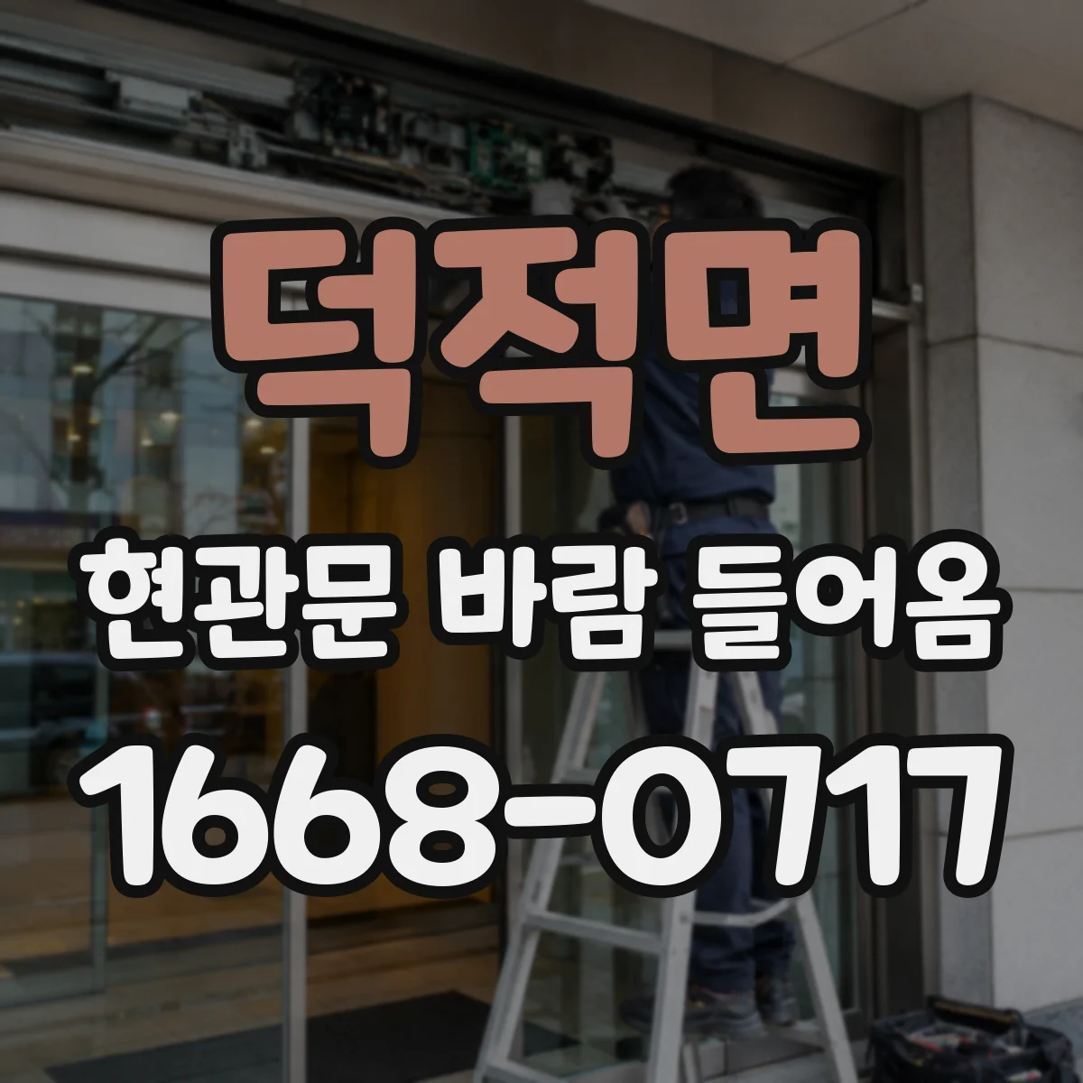 덕적면 현관문 바람 들어옴