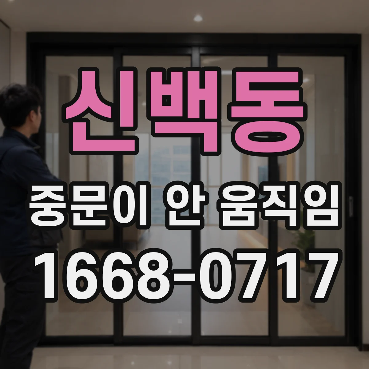 신백동 중문이 안 움직임