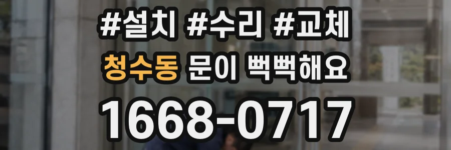 청수동 문이 뻑뻑해요