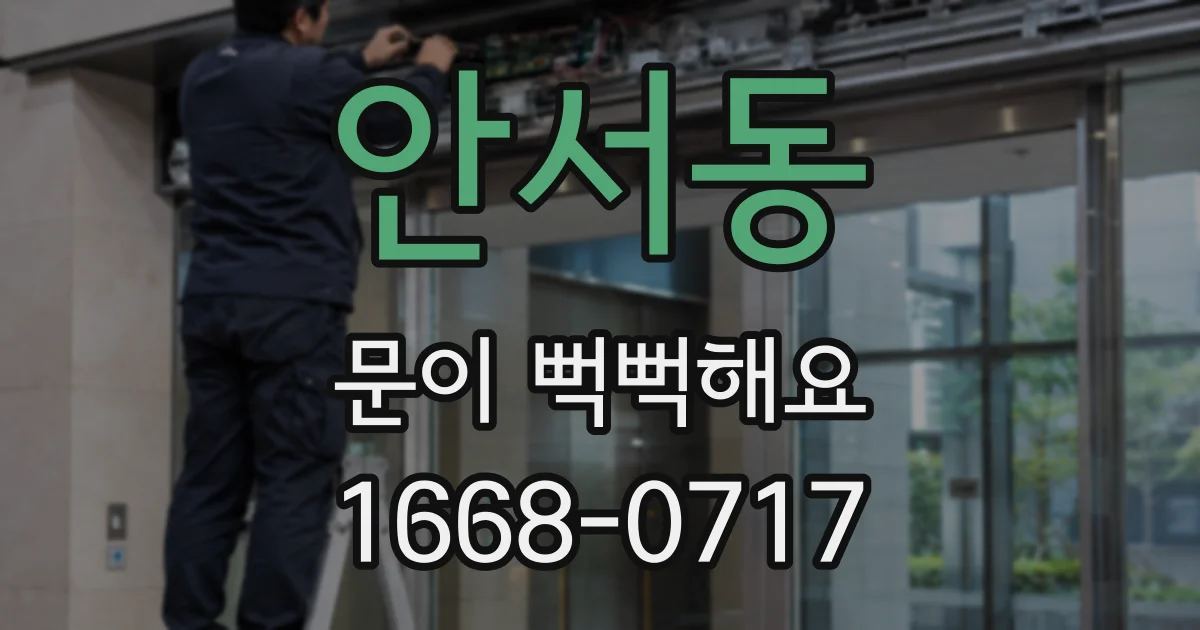 안서동 문이 뻑뻑해요