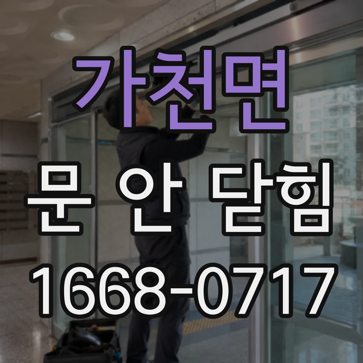 가천면 문 안 닫힘