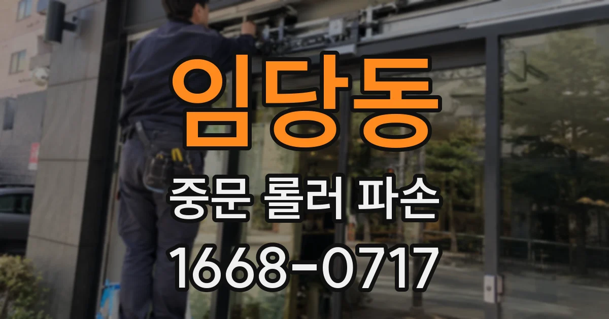 임당동 중문 롤러 파손