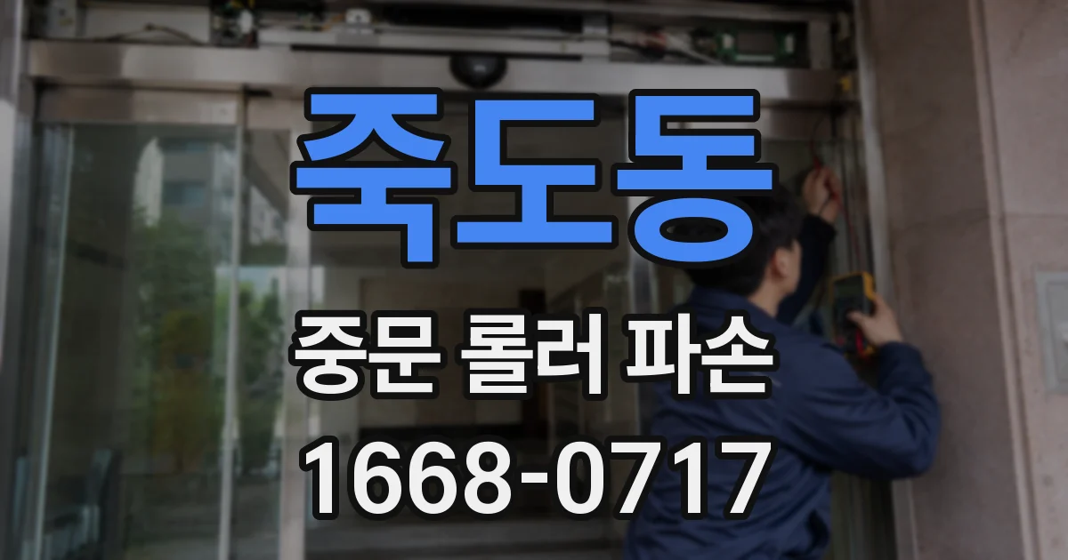 죽도동 중문 롤러 파손