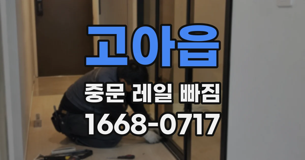 고아읍 중문 레일 빠짐