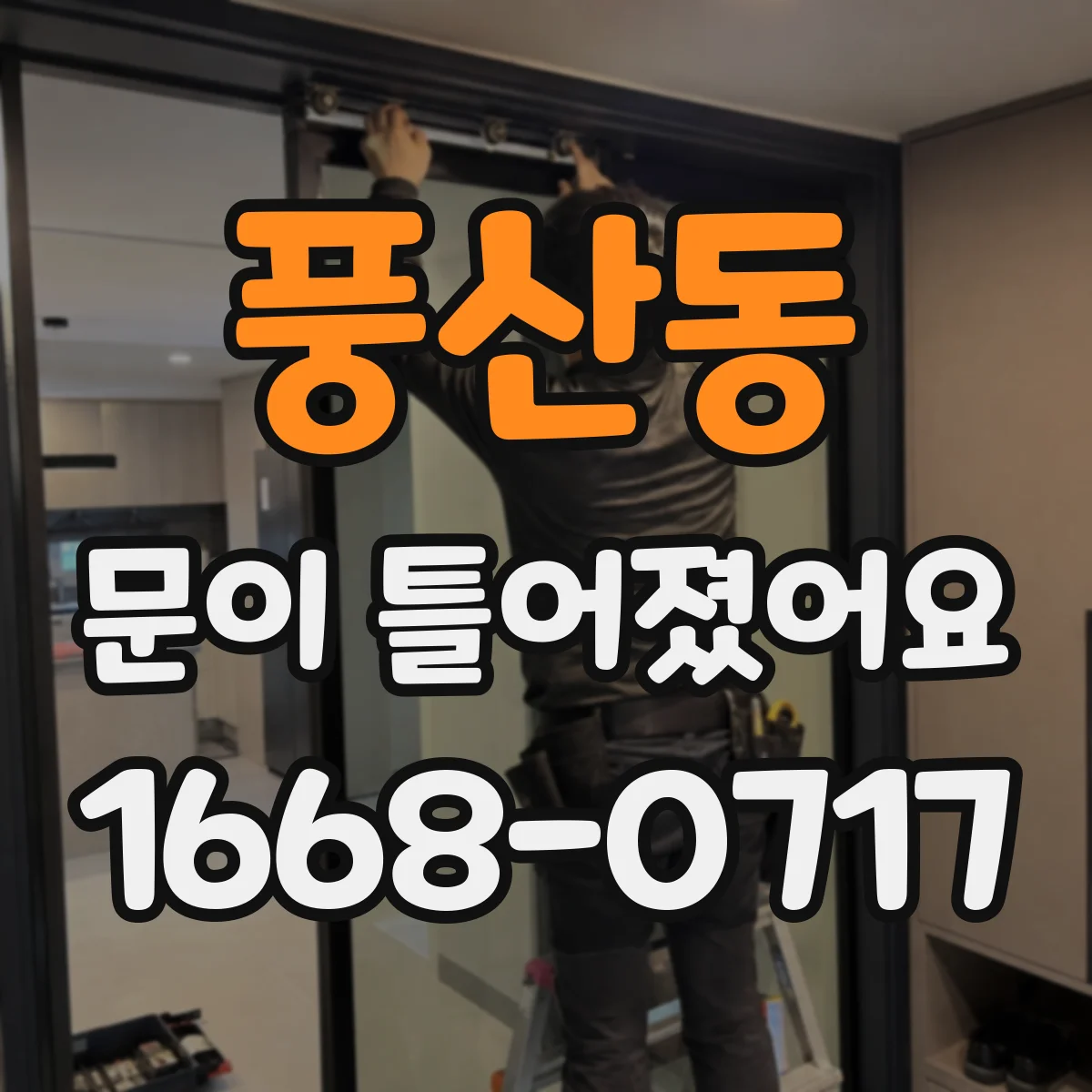 풍산동 문이 틀어졌어요 냉장고 문 닫아도 바람 새는 신호 알아보기