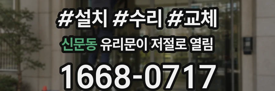신문동 유리문이 저절로 열림