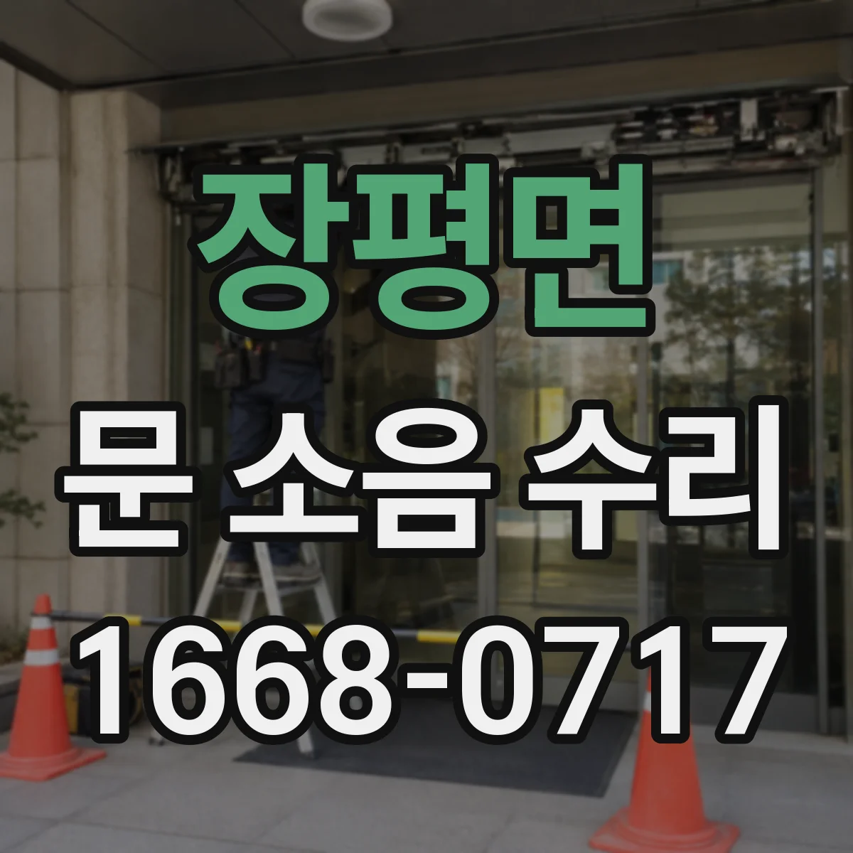 장평면 문 소음 수리