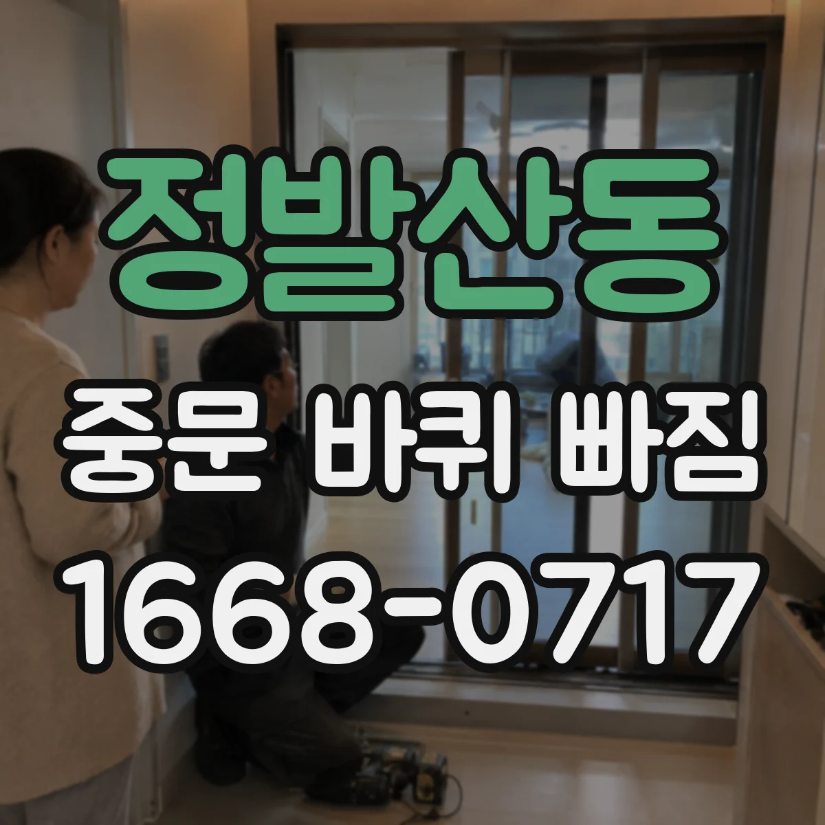 정발산동 중문 바퀴 빠짐
