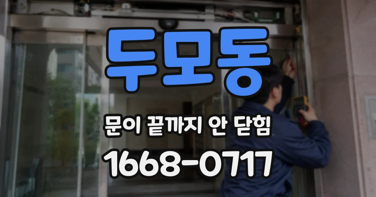 두모동 문이 끝까지 안 닫힘