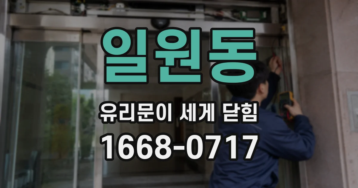 일원동 유리문이 세게 닫힘