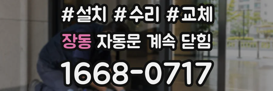장동 자동문 계속 닫힘