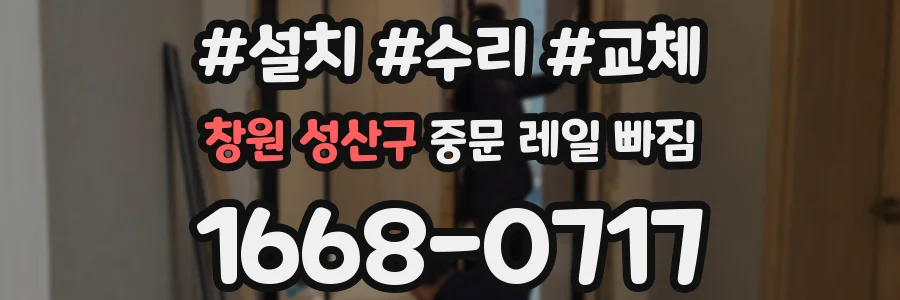 창원 성산구 중문 레일 빠짐
