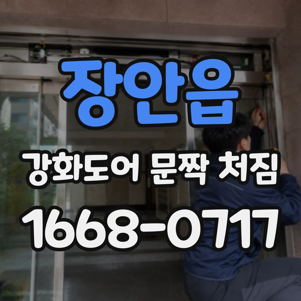 장안읍 강화도어 문짝 처짐