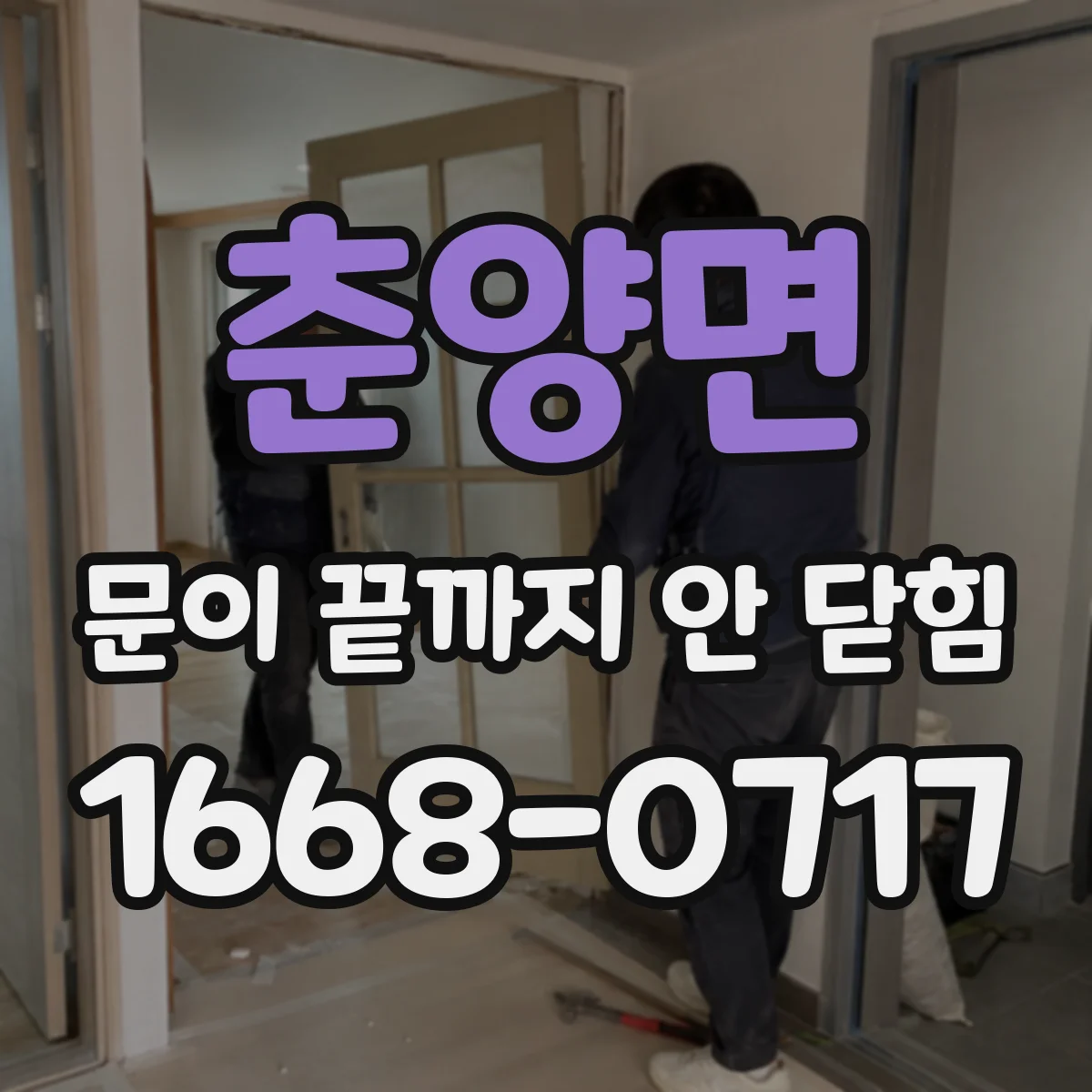 춘양면 문이 끝까지 안 닫힘