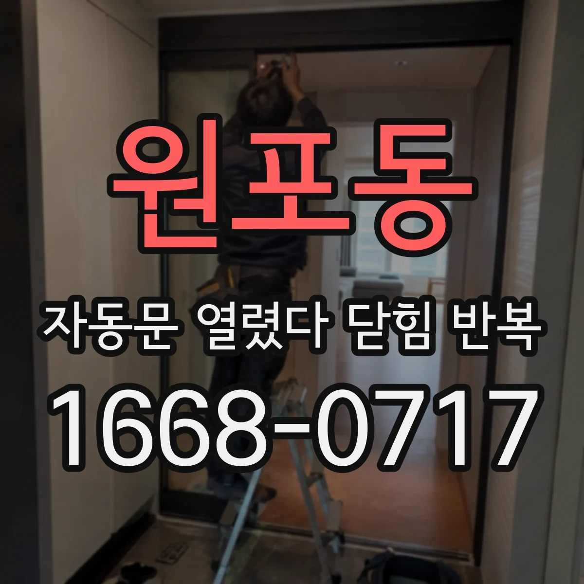 원포동 자동문 열렸다 닫힘 반복 현상은 문이 열리자마자 다시 닫히거나, 한 번 멈춘 뒤 재가동되며 반복되는 경우가 많습니다.