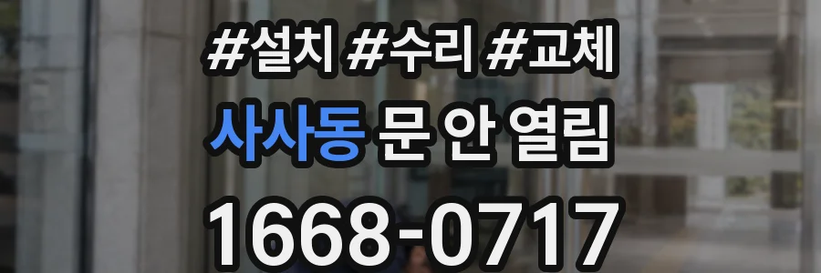 사사동 문 안 열림